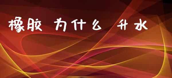 橡胶 为什么 升水_https://wap.jnbaishite.cn_全球财富_第1张