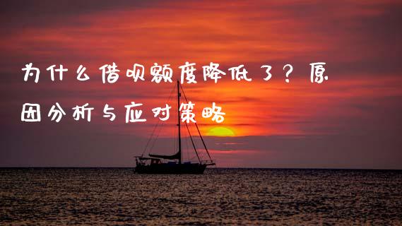 为什么借呗额度降低了？原因分析与应对策略_https://wap.jnbaishite.cn_金融资讯_第1张