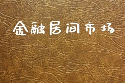 金融居间市场_https://wap.jnbaishite.cn_金融资讯_第1张