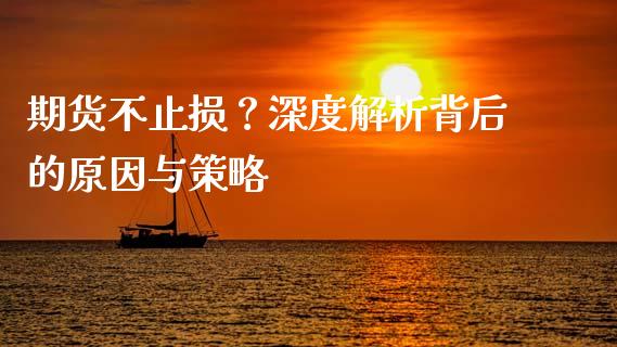 期货不止损？深度解析背后的原因与策略_https://wap.jnbaishite.cn_金融资讯_第1张