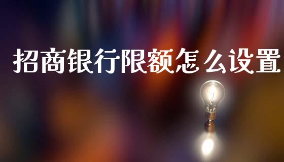 招商银行限额怎么设置_https://wap.jnbaishite.cn_全球财富_第1张