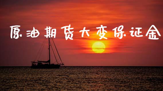 原油期货大变保证金_https://wap.jnbaishite.cn_金融资讯_第1张