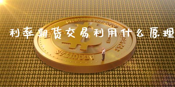 利率期货交易利用什么原理_https://wap.jnbaishite.cn_期货资讯_第1张
