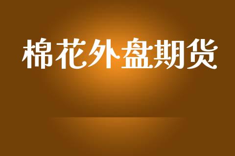 棉花外盘期货_https://wap.jnbaishite.cn_金融资讯_第1张