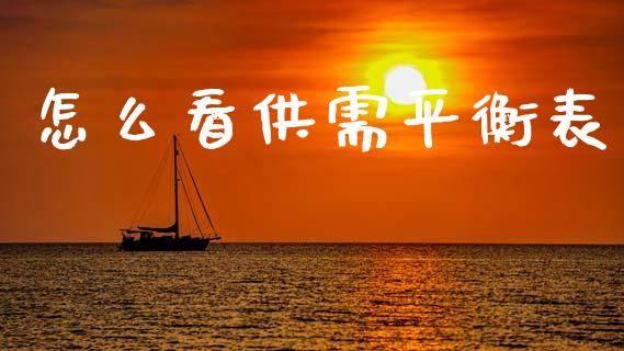 怎么看供需平衡表_https://wap.jnbaishite.cn_金融资讯_第1张