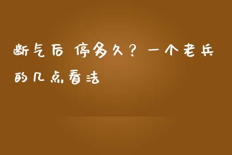 断气后 停多久？一个老兵的几点看法_https://wap.jnbaishite.cn_理财投资_第1张