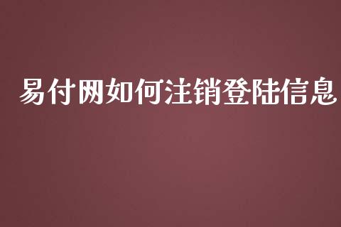 易付网如何注销登陆信息_https://wap.jnbaishite.cn_期货资讯_第1张