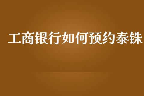 工商银行如何预约泰铢_https://wap.jnbaishite.cn_理财投资_第1张