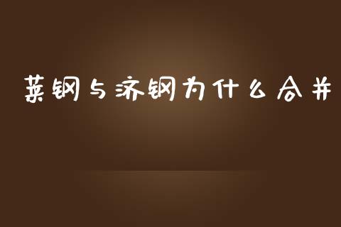 莱钢与济钢为什么合并_https://wap.jnbaishite.cn_全球财富_第1张