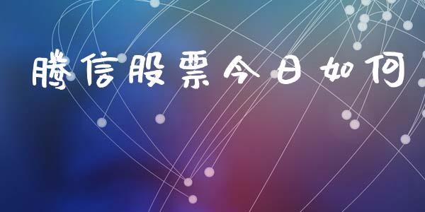 腾信股票今日如何_https://wap.jnbaishite.cn_金融资讯_第1张