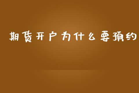 期货开户为什么要预约_https://wap.jnbaishite.cn_全球财富_第1张