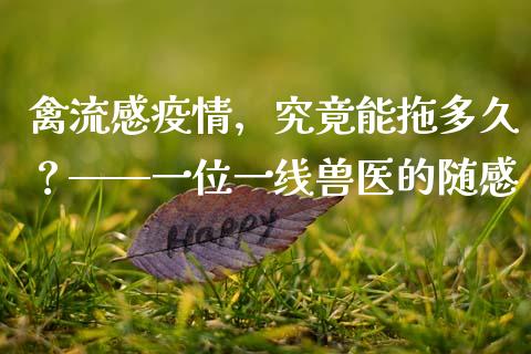 禽流感疫情，究竟能拖多久？——一位一线兽医的随感_https://wap.jnbaishite.cn_全球财富_第1张