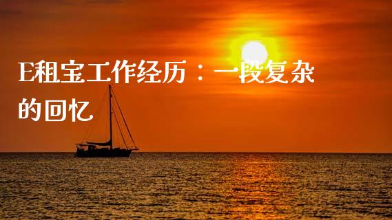 E租宝工作经历：一段复杂的回忆_https://wap.jnbaishite.cn_全球财富_第1张