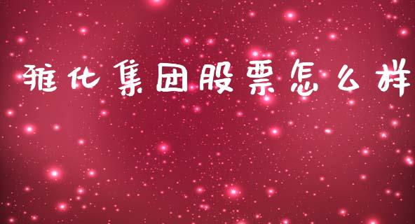 雅化集团股票怎么样_https://wap.jnbaishite.cn_全球财富_第1张