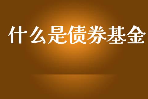 什么是债券基金_https://wap.jnbaishite.cn_理财投资_第1张