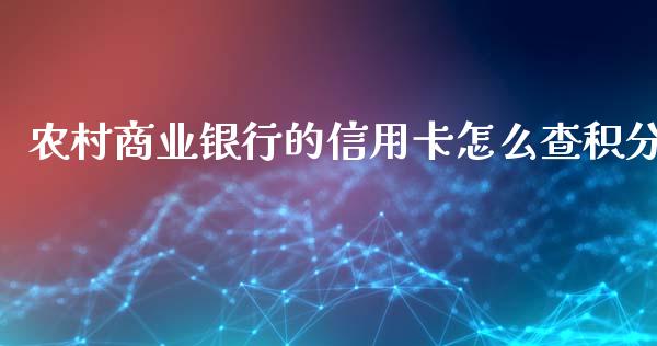 农村商业银行的信用卡怎么查积分_https://wap.jnbaishite.cn_期货资讯_第1张