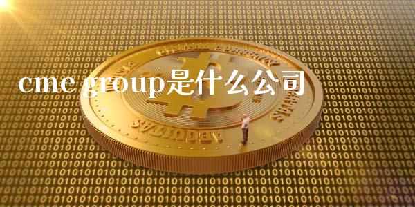 cme group是什么公司_https://wap.jnbaishite.cn_期货资讯_第1张