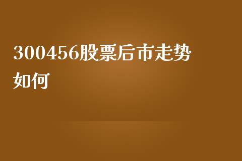 300456股票后市走势如何_https://wap.jnbaishite.cn_期货资讯_第1张