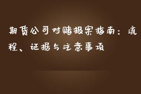 期货公司对赌报案指南：流程、证据与注意事项_https://wap.jnbaishite.cn_期货资讯_第1张