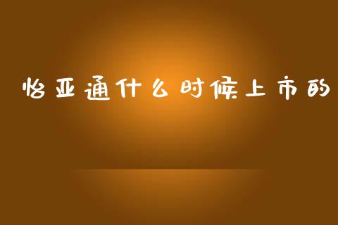 怡亚通什么时候上市的_https://wap.jnbaishite.cn_期货资讯_第1张