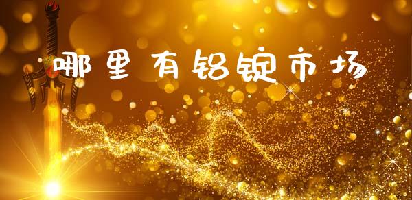 哪里有铝锭市场_https://wap.jnbaishite.cn_全球财富_第1张