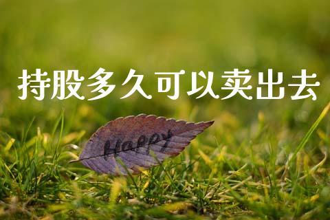 持股多久可以卖出去_https://wap.jnbaishite.cn_期货资讯_第1张