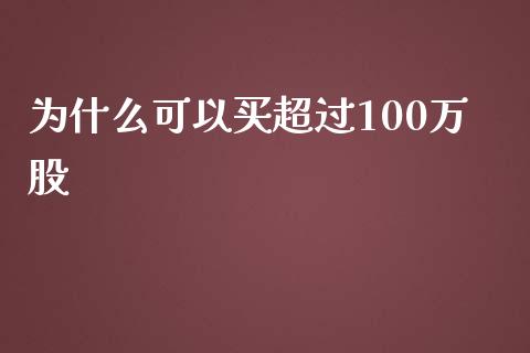 为什么可以买超过100万股_https://wap.jnbaishite.cn_金融资讯_第1张