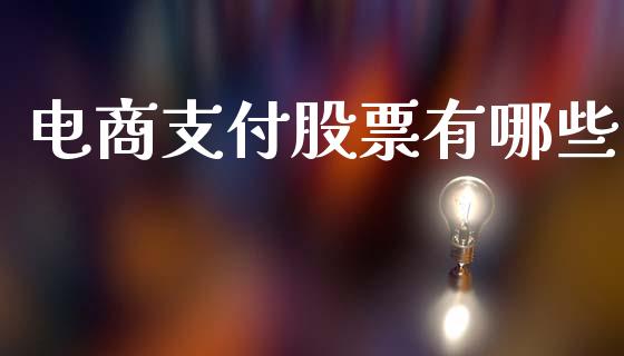 电商支付股票有哪些_https://wap.jnbaishite.cn_金融资讯_第1张