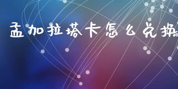 孟加拉塔卡怎么兑换_https://wap.jnbaishite.cn_全球财富_第1张