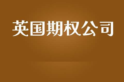 英国期权公司_https://wap.jnbaishite.cn_期货资讯_第1张