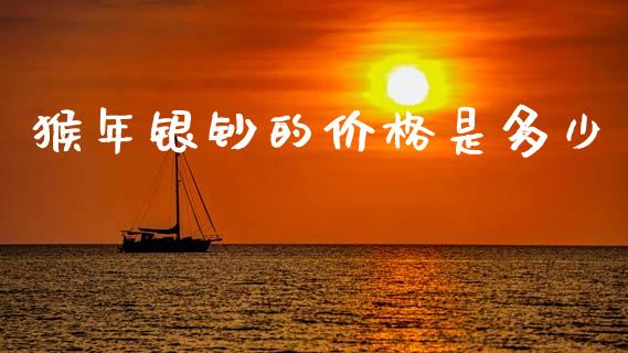 猴年银钞的价格是多少_https://wap.jnbaishite.cn_金融资讯_第1张