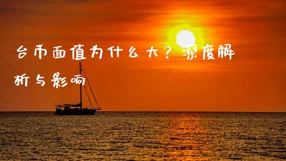 台币面值为什么大？深度解析与影响_https://wap.jnbaishite.cn_期货资讯_第1张