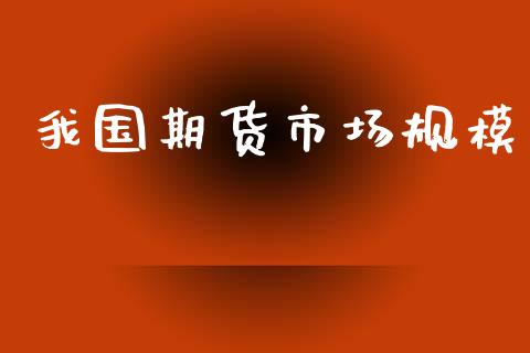 我国期货市场规模_https://wap.jnbaishite.cn_全球财富_第1张