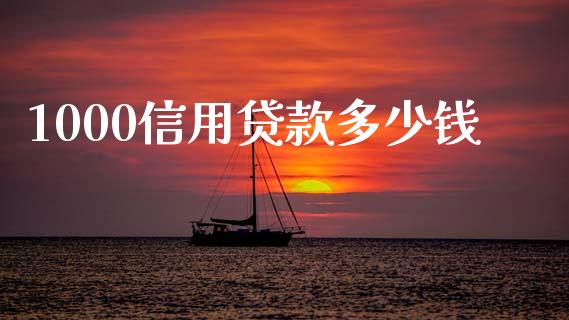 1000信用贷款多少钱_https://wap.jnbaishite.cn_全球财富_第1张