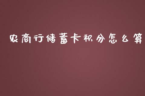 农商行储蓄卡积分怎么算_https://wap.jnbaishite.cn_理财投资_第1张