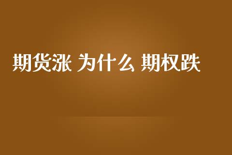 期货涨 为什么 期权跌_https://wap.jnbaishite.cn_全球财富_第1张