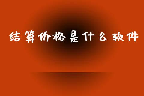 结算价格是什么软件_https://wap.jnbaishite.cn_金融资讯_第1张