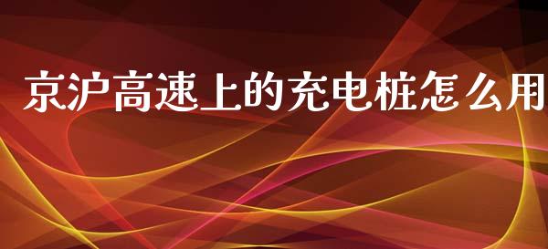 京沪高速上的充电桩怎么用_https://wap.jnbaishite.cn_期货资讯_第1张