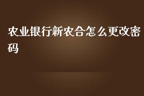 农业银行新农合怎么更改密码_https://wap.jnbaishite.cn_金融资讯_第1张