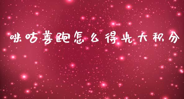 咪咕善跑怎么得光大积分_https://wap.jnbaishite.cn_理财投资_第1张