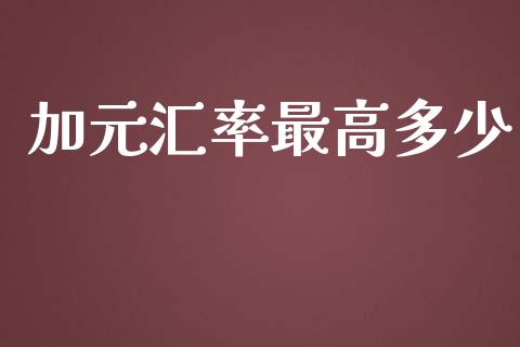 加元汇率最高多少_https://wap.jnbaishite.cn_期货资讯_第1张