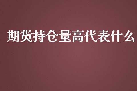 期货持仓量高代表什么_https://wap.jnbaishite.cn_金融资讯_第1张