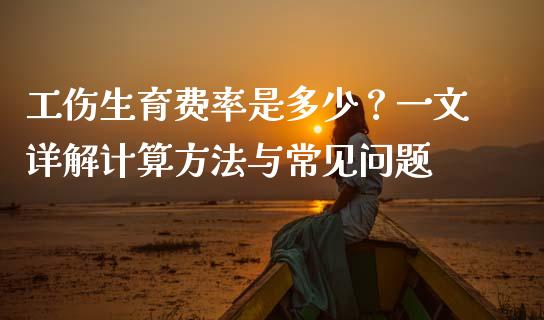 工伤生育费率是多少？一文详解计算方法与常见问题_https://wap.jnbaishite.cn_全球财富_第1张