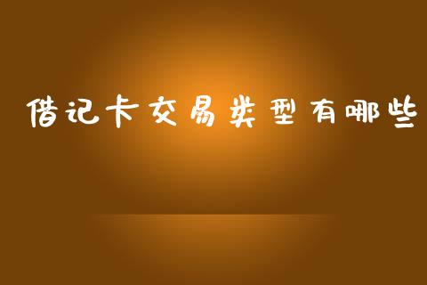 借记卡交易类型有哪些_https://wap.jnbaishite.cn_期货资讯_第1张