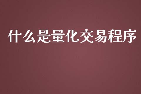 什么是量化交易程序_https://wap.jnbaishite.cn_理财投资_第1张