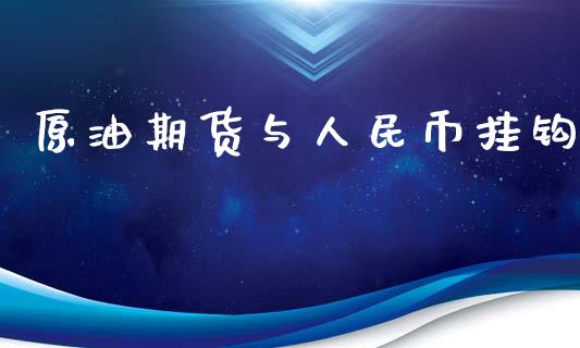 原油期货与人民币挂钩_https://wap.jnbaishite.cn_金融资讯_第1张