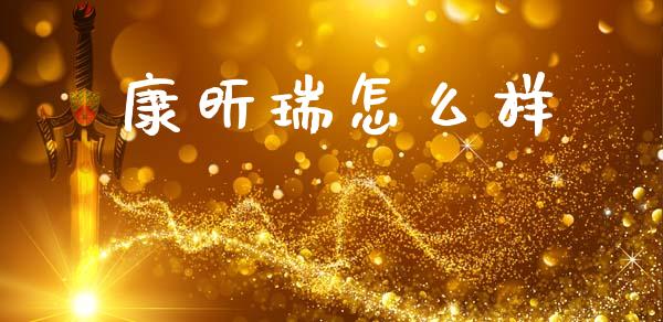 康昕瑞怎么样_https://wap.jnbaishite.cn_全球财富_第1张