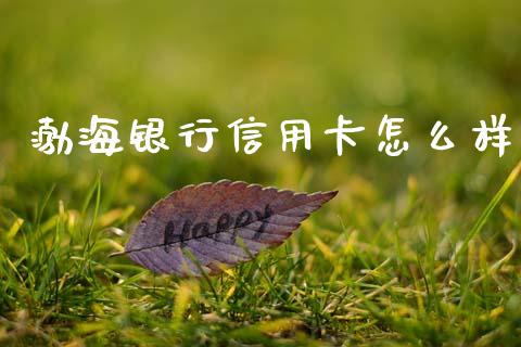渤海银行信用卡怎么样_https://wap.jnbaishite.cn_期货资讯_第1张