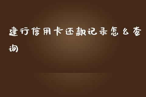 建行信用卡还款记录怎么查询_https://wap.jnbaishite.cn_理财投资_第1张