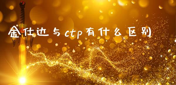 金仕达与ctp有什么区别_https://wap.jnbaishite.cn_理财投资_第1张